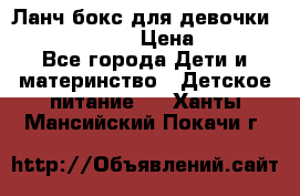 Ланч бокс для девочки Monster high › Цена ­ 899 - Все города Дети и материнство » Детское питание   . Ханты-Мансийский,Покачи г.